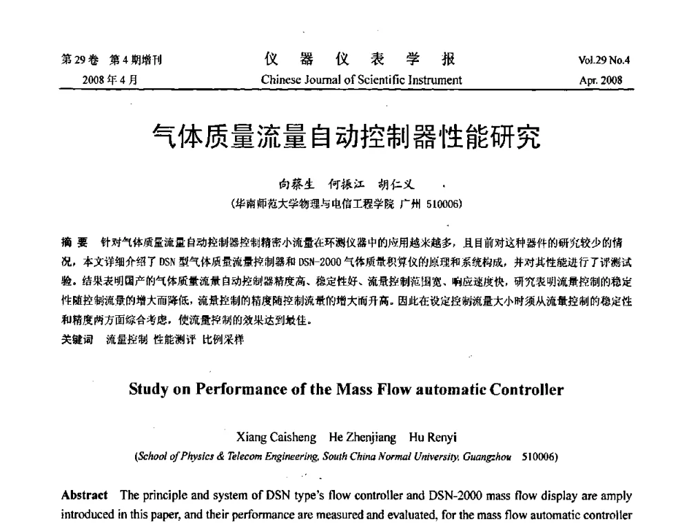 气体质量流量自动控制器性能研究 - 第19届中国过程控制会议