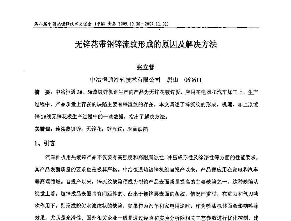 无锌花带钢锌流纹形成的原因及解决方法 - 第八届中国热浸镀技术交流会