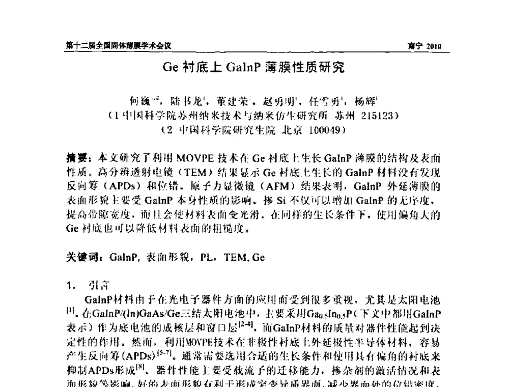 Ge衬底上GalnP薄膜性质研究 - 第十二届全国固体薄膜会议