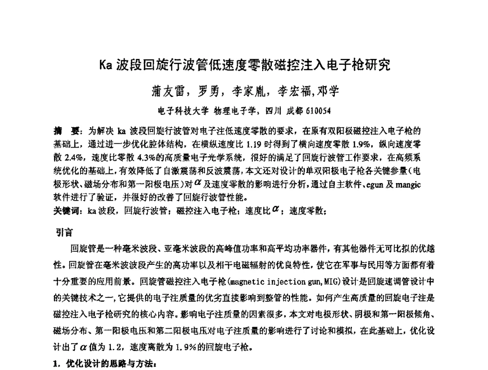 Ka波段回旋行波管低速度零散磁控注入电子枪研究 - 中国电子学会真空电子学分会第十七届学术年会暨军用微波管研讨会