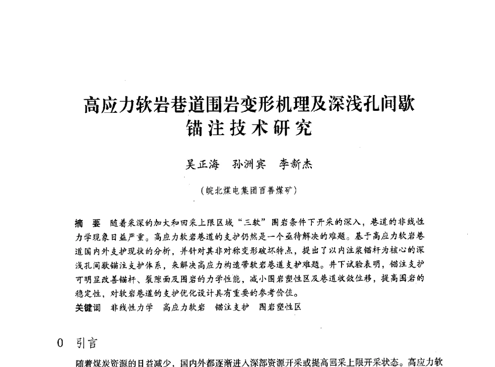 高应力软岩巷道围岩变形机理及深浅孔间歇锚注技术研究 - 第五届全国煤炭工业生产一线青年技术创新交流表彰大会