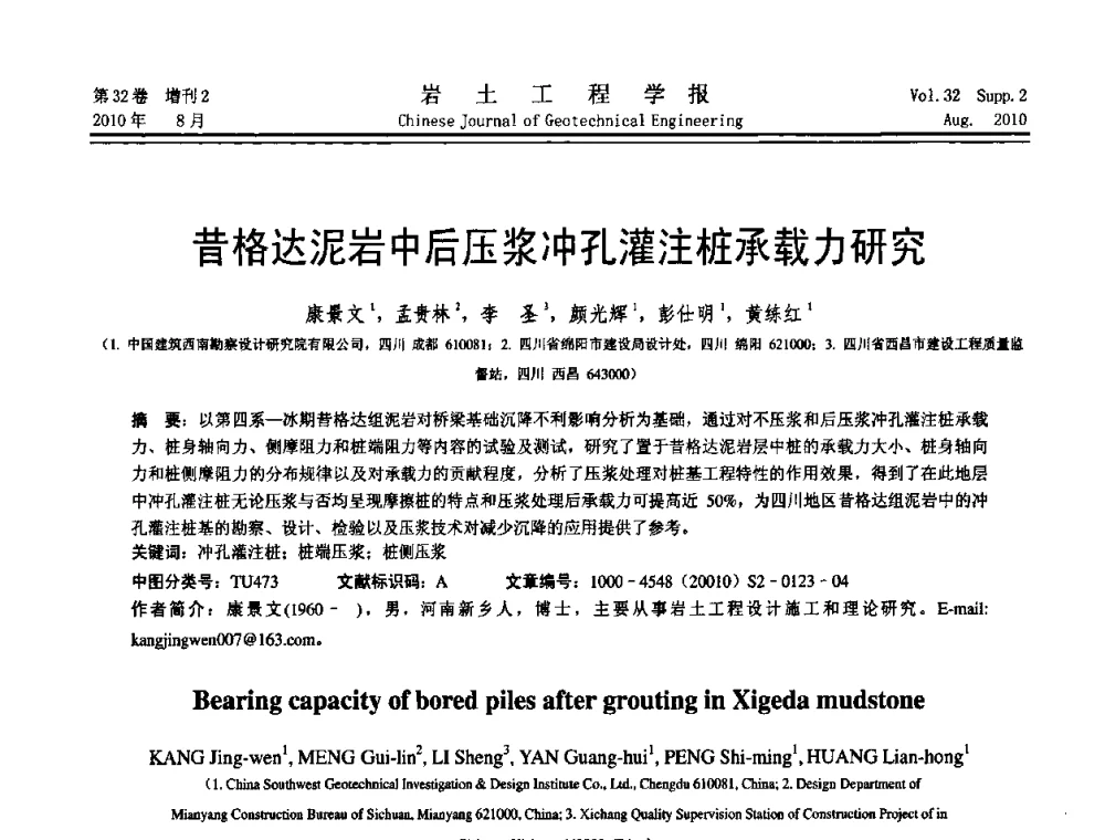 昔格达泥岩中后压浆冲孔灌注桩承载力研究 - 中国建筑学会地基基础分会2010学术年会