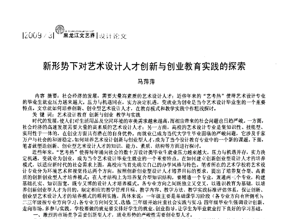 新形势下对艺术设计人才创新与创业教育实践的探索 - 2009黑龙江艺术设计理论研讨会