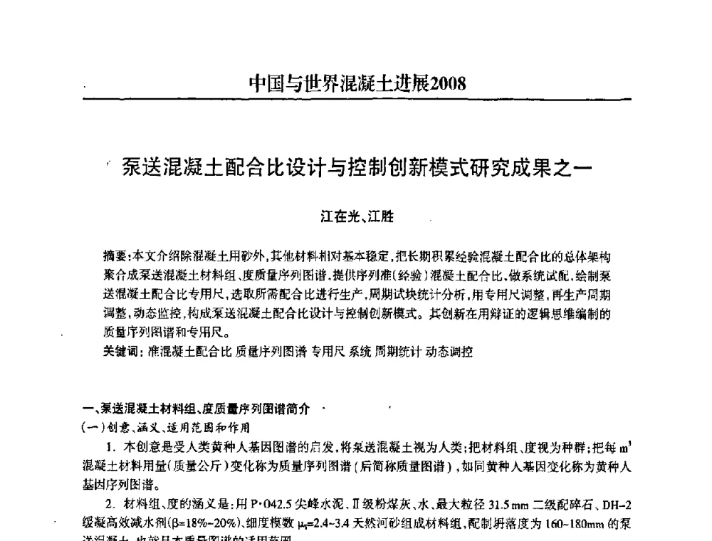 泵送混凝土配合比设计与控制创新模式研究成果之一 - 2008中国商品混凝土可持续发展论坛暨第五届全国商品混凝土技术交流大会