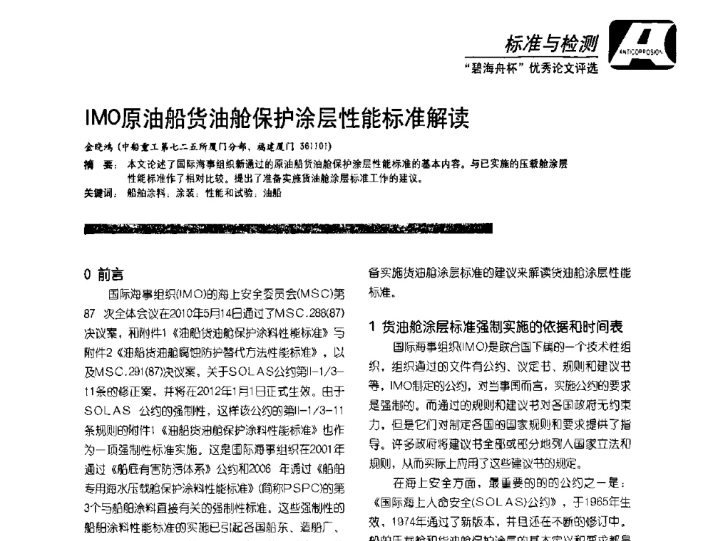 IMO原油船货油舱保护涂层性能标准解读 - 2010防腐蚀涂料年会暨第27次全国涂料工业信息中心年会
