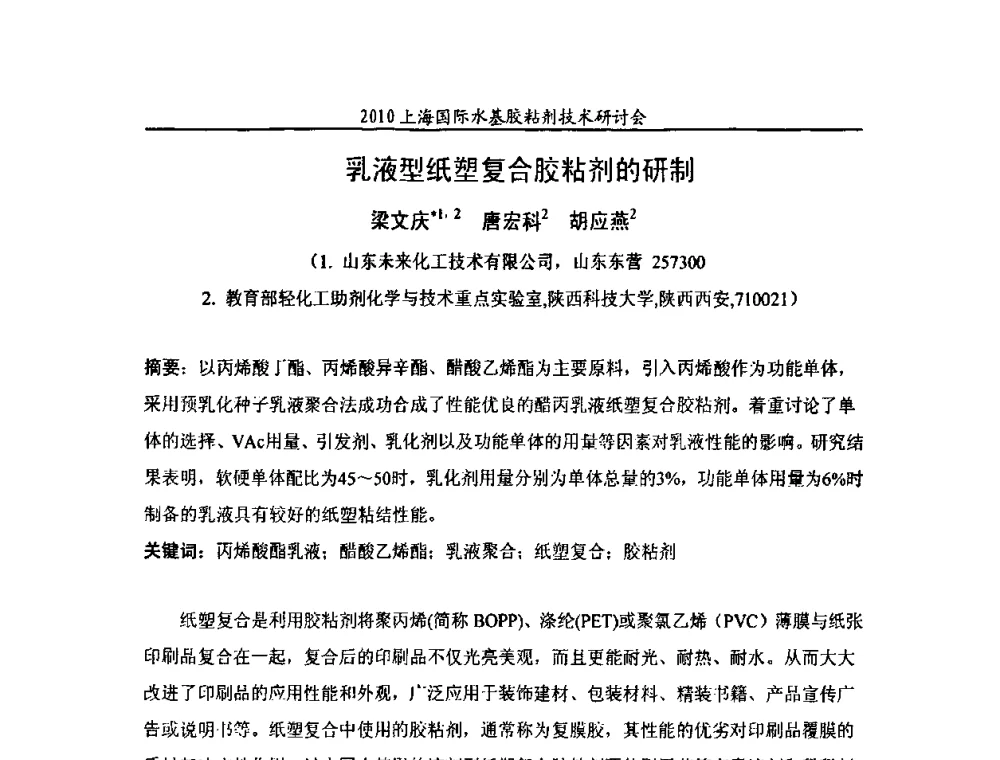 乳液型纸塑复合胶粘剂的研制 - 2010上海国际水基胶粘剂技术研讨会