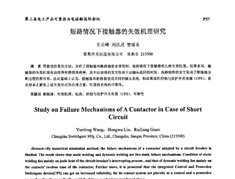 短路情况下接触器的失效机理研究 - 2009第三届电工产品可靠性与电接触国际会议