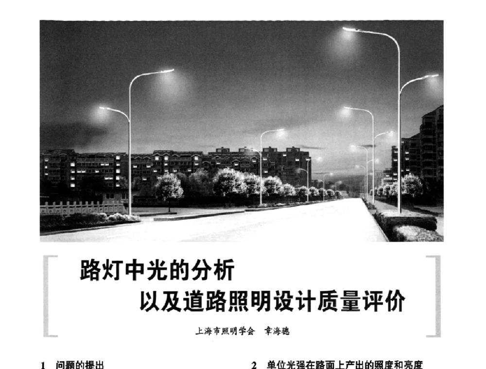 路灯中光的分析以及道路照明设计质量评价 - 2010中国道路照明论坛