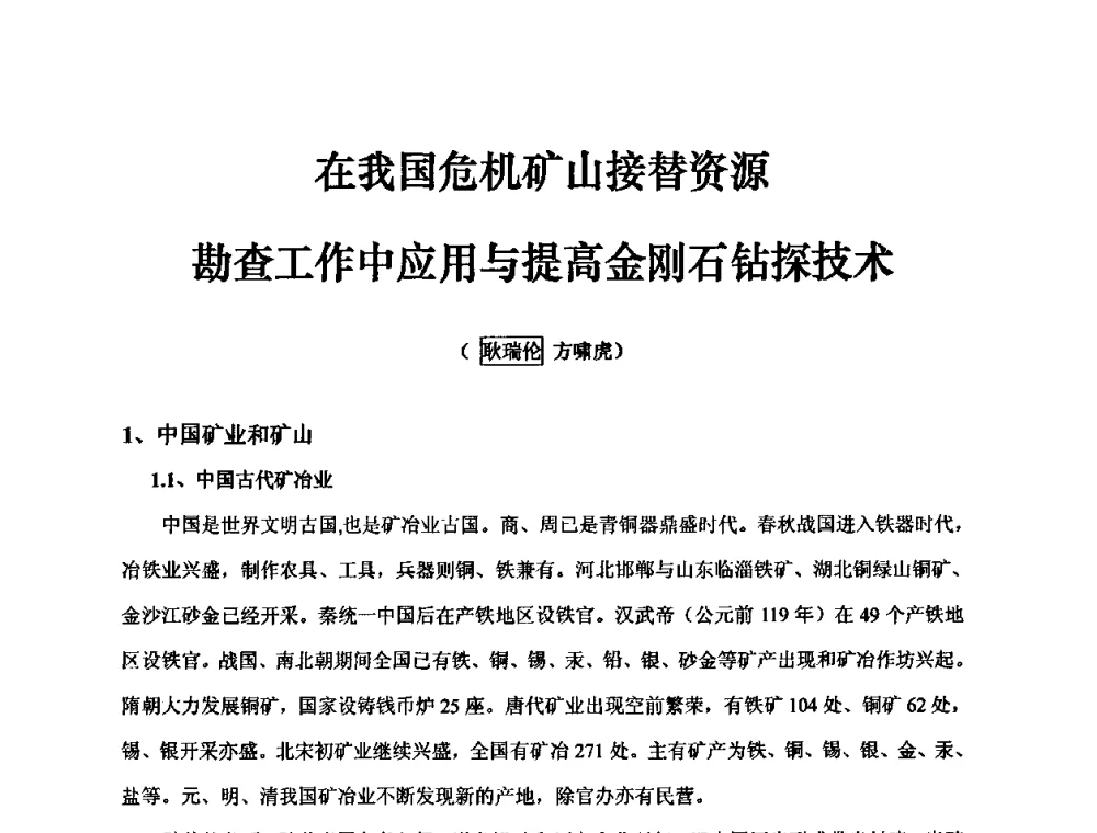 在我国危机矿山接替资源勘查工作中应用与提高金刚石钻探技术 - 中国第30届矿山地质学术会议暨中国矿山地质60年发展成就论坛