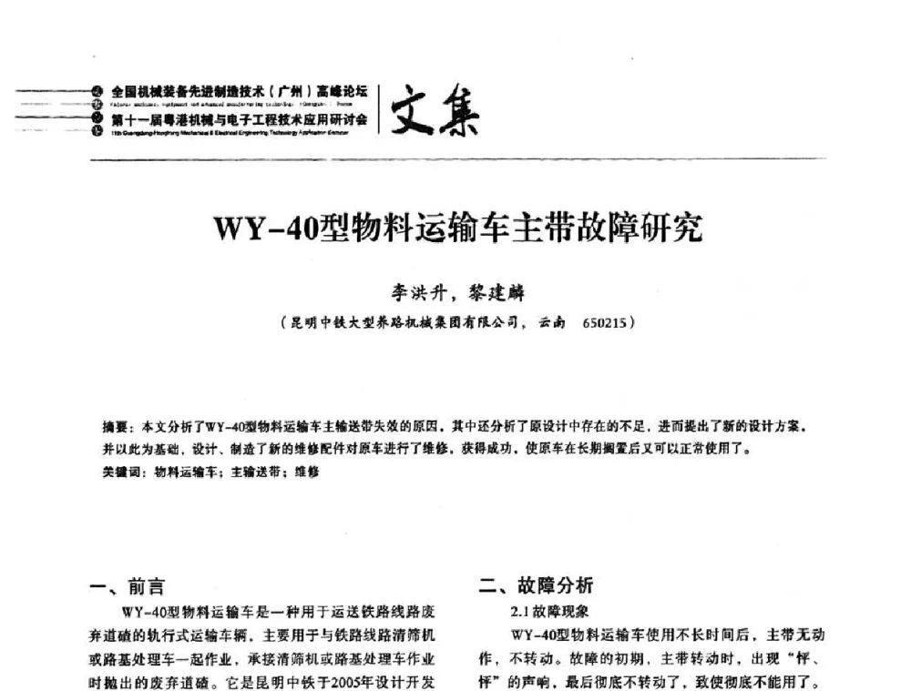 WY-40型物料运输车主带故障研究 - 2010全国机械装备先进制造技术(广州)高峰论坛暨第11届粤港机械电子工程技术与应用研讨会
