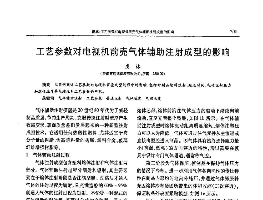 工艺参数对电视机前壳气体辅助注射成型的影响 - 2009年中国工程塑料复合材料技术研讨会