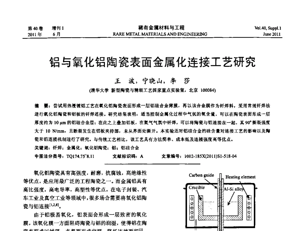 铝与氧化铝陶瓷表面金属化连接工艺研究 - 第十六届全国高技术陶瓷学术年会暨景德镇高技术陶瓷高层论坛
