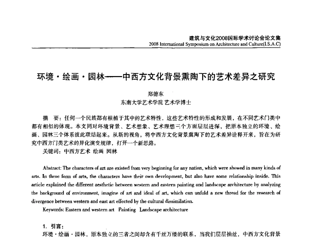环境绘画园林——中西方文化背景熏陶下的艺术差异之研究 - 建筑与文化2008国际学术讨论会