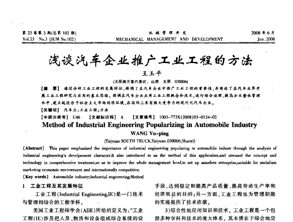 浅谈汽车企业推广工业工程的方法 - 2008年十三省区市机械工程学会学术年会