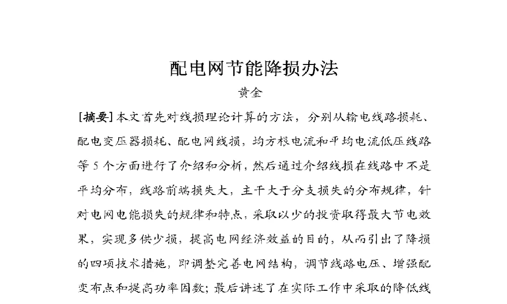 配电网节能降损办法 - 2009年云南电力技术论坛