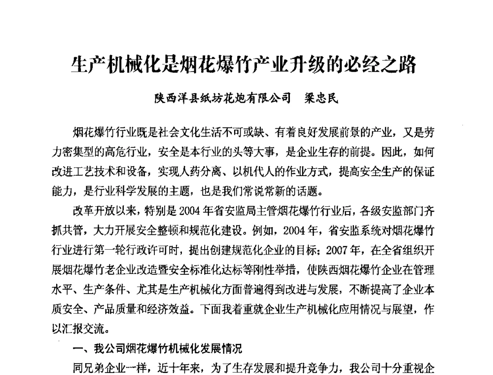 生产机械化是烟花爆竹产业升级的必经之路 - 第二届全国烟花爆竹安全生产论坛暨烟花爆竹生产机械化研讨会