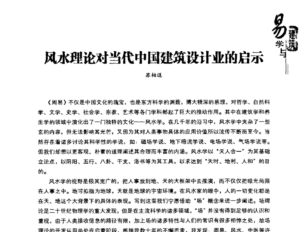 风水理论对当代中国建筑设计业的启示 - 2008易学与建筑文化高层研讨会