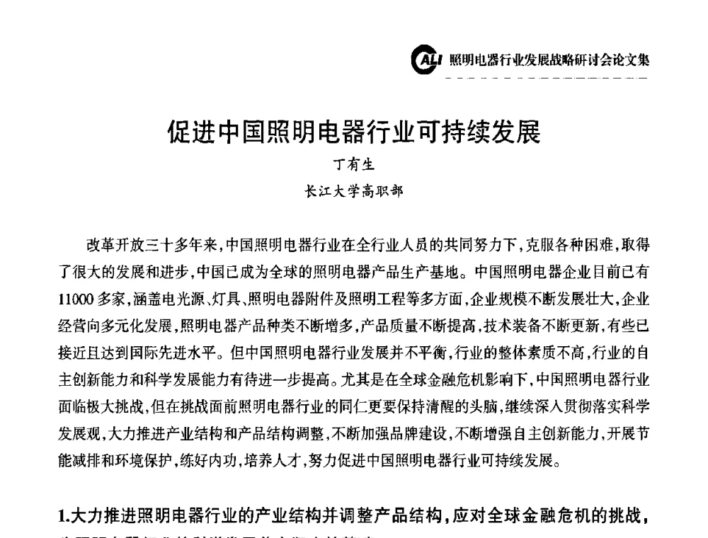 促进中国照明电器行业可持续发展 - 中国照明电器协会照明电器行业发展战略研讨会