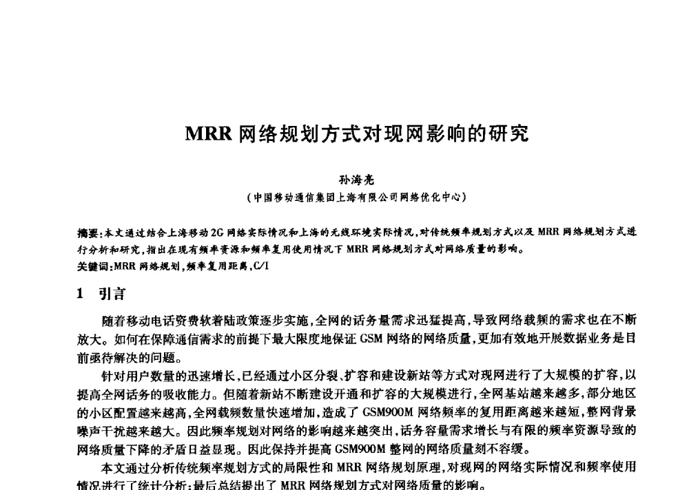 MRR网络规划方式对现网影响的研究 - 中国通信学会第六届学术年会