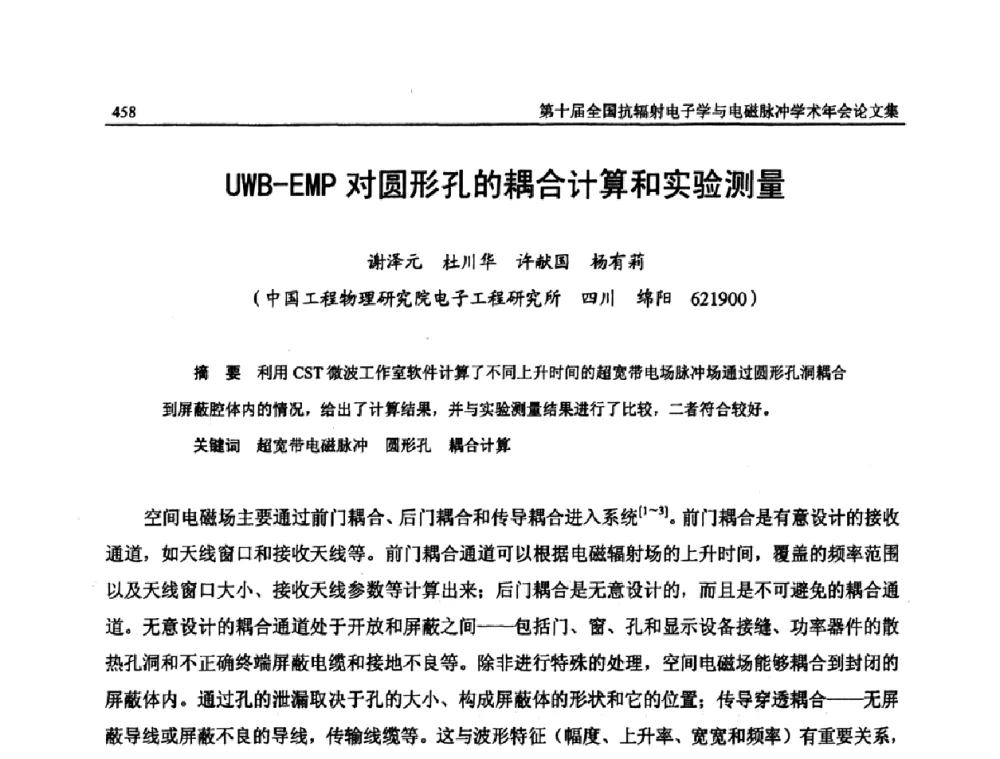 UWB-EMP对圆形孔的耦合计算和实验测量 - 第十届全国抗辐射电子学与电磁脉冲学术年会