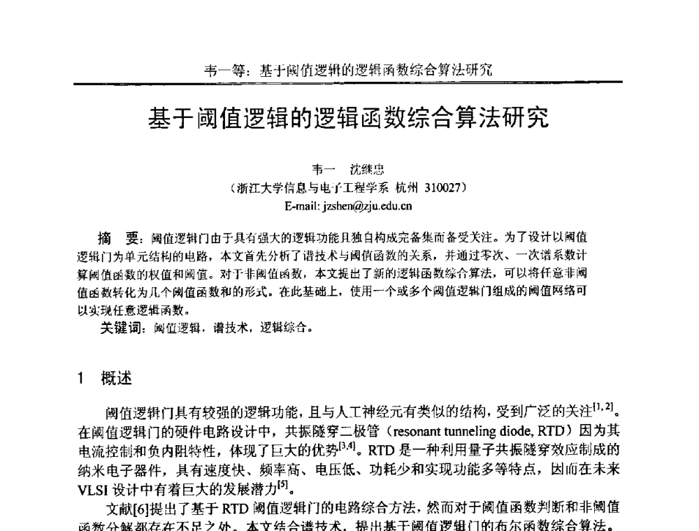 基于阈值逻辑的逻辑函数综合算法研究 - 中国电子学会电路与系统学会第二十二届年会