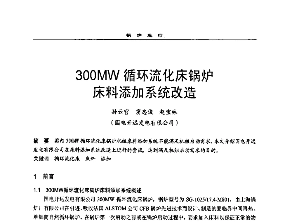 300MW循环流化床锅炉床料添加系统改造 - 全国电力行业CFB机组技术交流服务协作网2009技术交流会