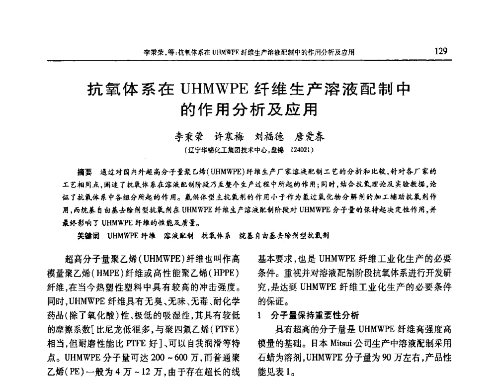 抗氧体系在UHMWPE纤维生产溶液配制中的作用分析及应用 - 2010年中国工程塑料复合材料技术研讨会