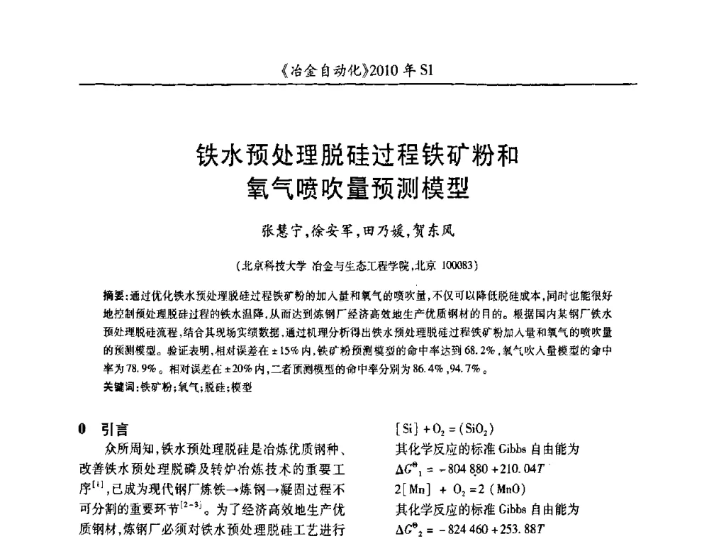 铁水预处理脱硅过程铁矿粉和氧气喷吹量预测模型 - 全国冶金自动化信息网2010年会
