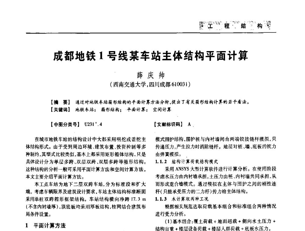 成都地铁1号线某车站主体结构平面计算 - 四川省土木建筑学会第33届学术年会