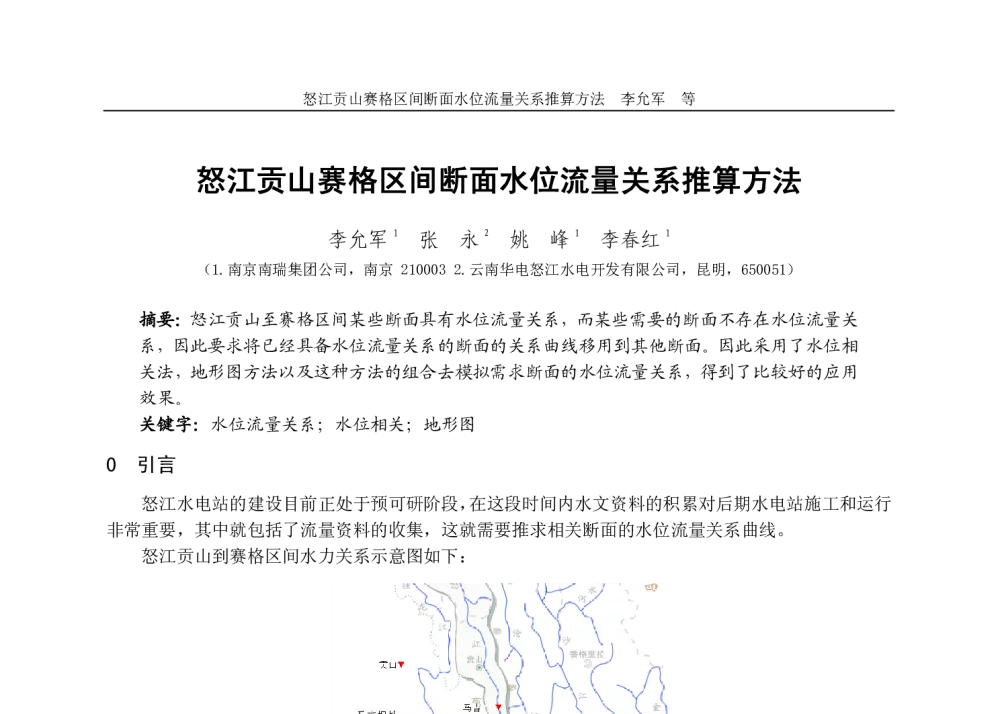 怒江贡山赛格区间断面水位流量关系推算方法 - 2009年水电站运行与水库调度技术交流会