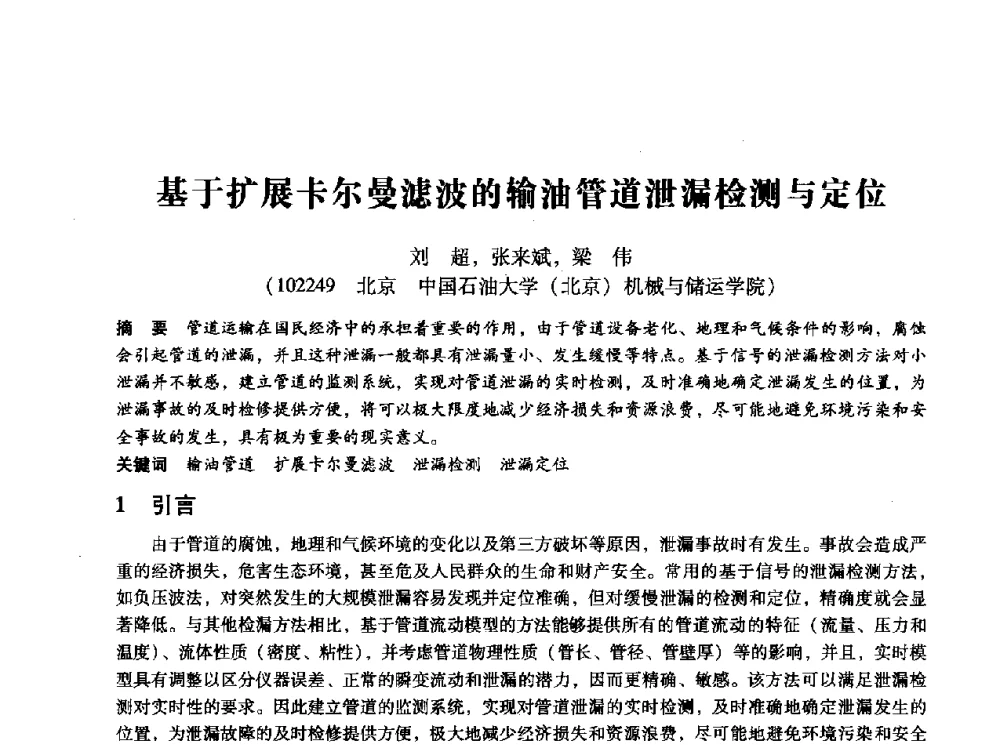 基于扩展卡尔曼滤波的输油管道泄漏检测与定位 - 第十四届全国设备监测与诊断学术会议