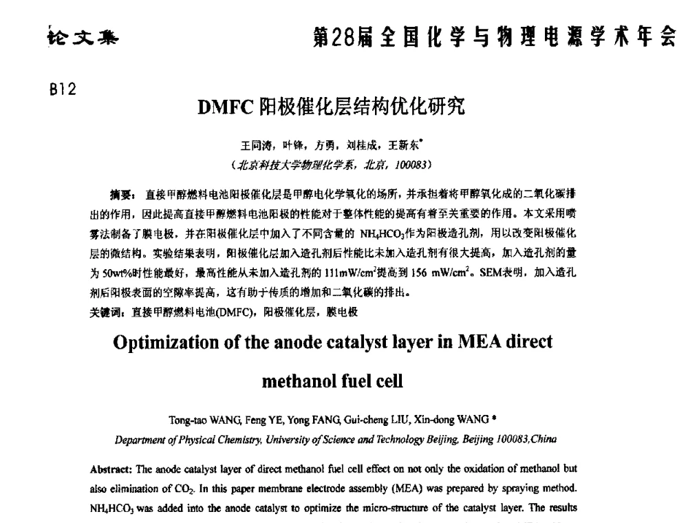 DMFC阳极催化层结构优化研究 - 第28届全国化学与物理电源学术年会