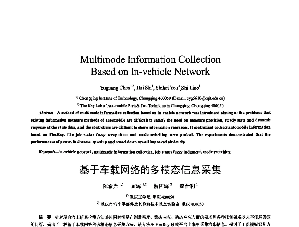 基于车载网络的多模态信息采集 - 四川省电工技术学会第九届学术年会