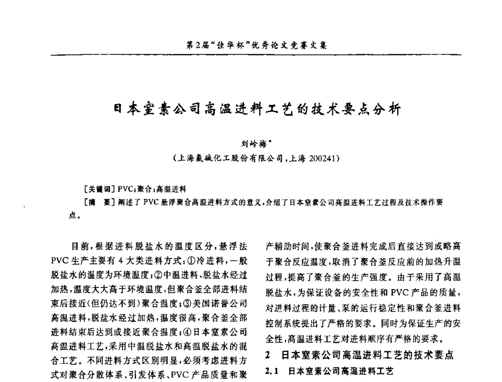日本窒素公司高温进料工艺的技术要点分析 - 第32届全国聚氯乙烯行业技术年会暨第2届“佳华杯”论文交流会