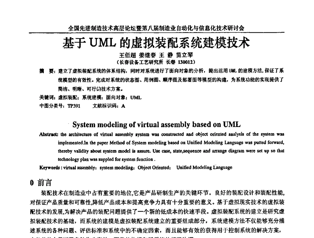 基于UML的虚拟装配系统建模技术 - 全国先进制造技术高层论坛暨第八届制造业自动化与信息化技术研讨会