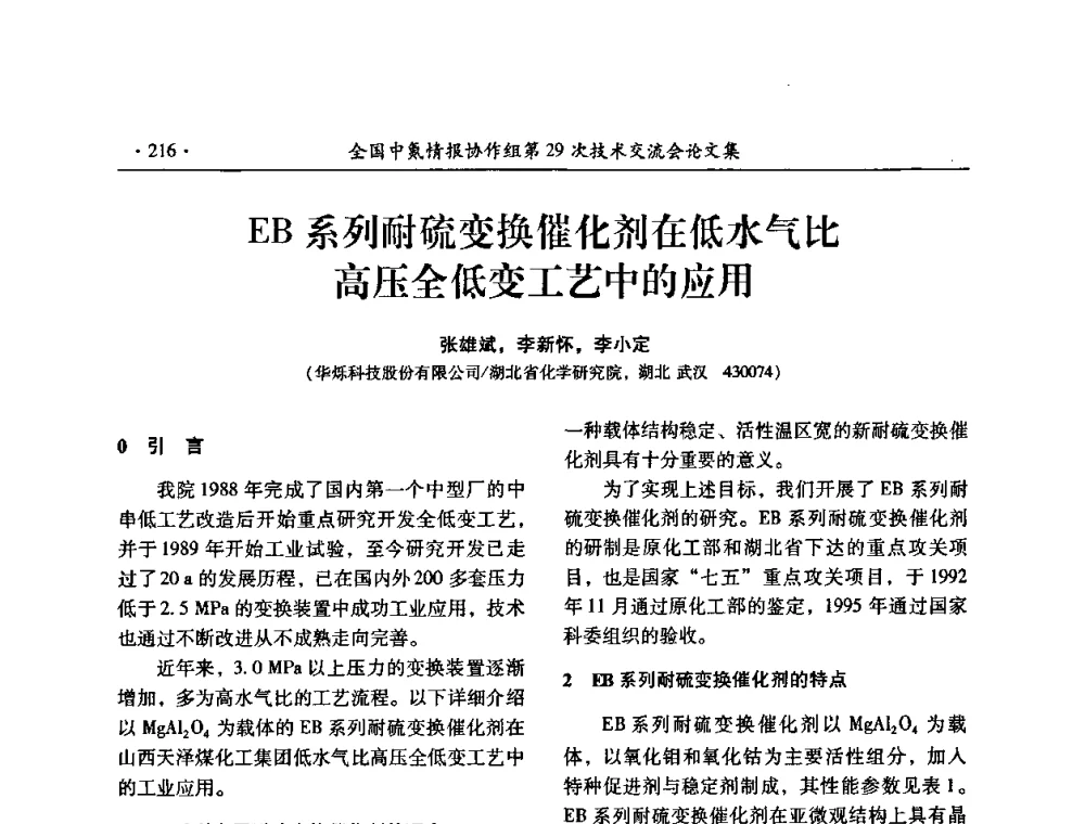 EB系列耐硫变换催化剂在低水气比高压全低变工艺中的应用 - 全国中氮情报协作组第29次技术交流会