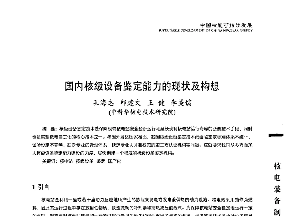 国内核级设备鉴定能力的现状及构想 - 中国核能行业协会2010年中国核能可持续发展论坛