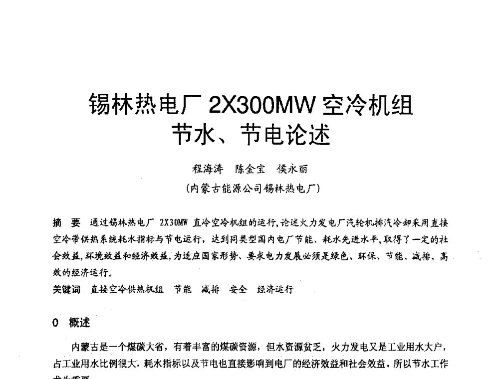锡林热电厂2300MW空冷机组节水、节电论述 - 第三届全国火电空冷机组技术交流会