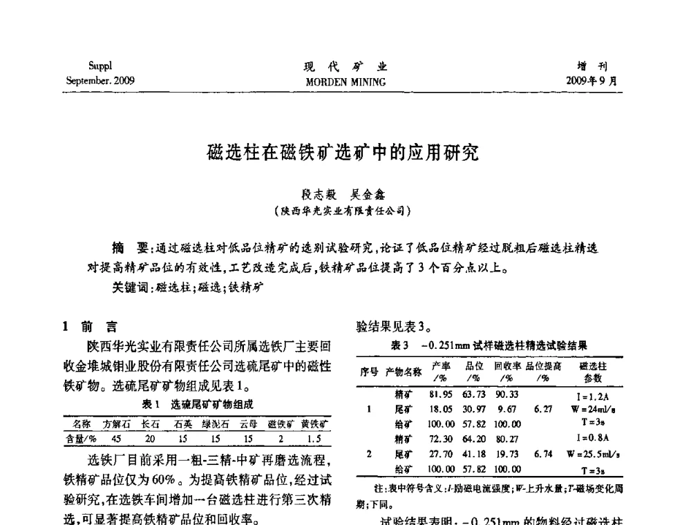 磁选柱在磁铁矿选矿中的应用研究 - 第九届中国选矿大会