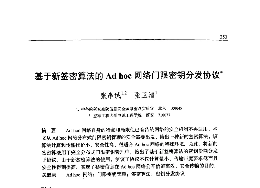 基于新签密算法的Ad hoc网络门限密钥分发协议 - 中国密码学会2009年会
