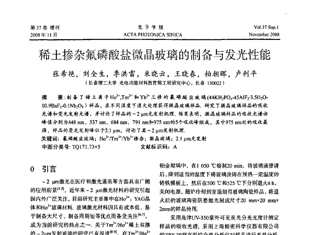 稀土掺杂氟磷酸盐微晶玻璃的制备与发光性能 - 中国硅酸盐学会特种玻璃分会第四届全国特种玻璃会议