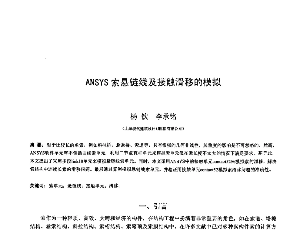 ANSYS索悬链线及接触滑移的模拟 - 第十三届空间结构学术会议