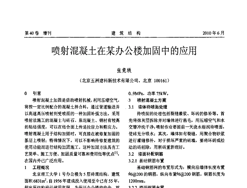 喷射混凝土在某办公楼加固中的应用 - 第二届全国工程结构抗震加固改造技术交流会