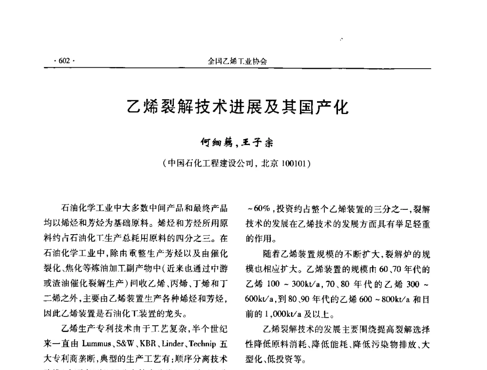 乙烯裂解技术进展及其国产化 - 第十六次全国乙烯年会