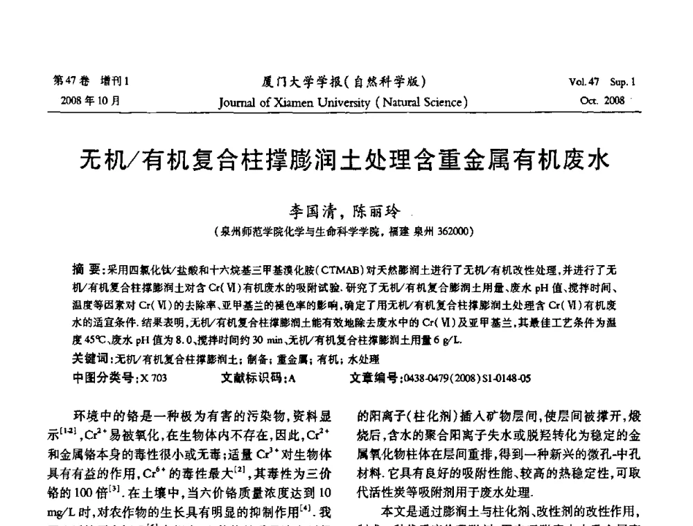 无机_有机复合柱撑膨润土处理含重金属有机废水 - 福建省科协第八届学术年会化学分会场暨福建省化学会2008年第15届学术年会