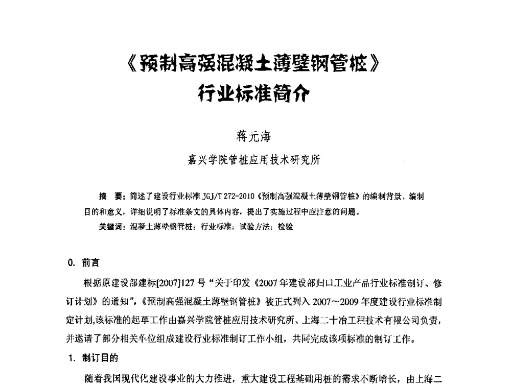 《预制高强混凝土薄壁钢管桩》行业标准简介 - 中国硅酸盐学会钢筋混凝土制品专业委员会、中国混凝土与水泥制品协会预制混凝土桩委员会2009-2010年年会