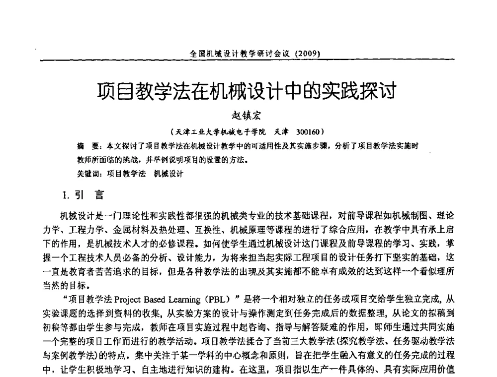项目教学法在机械设计中的实践探讨 - 纪念全国机械设计教学研究会成立二十周年暨第十一届全国机械设计教学研讨会