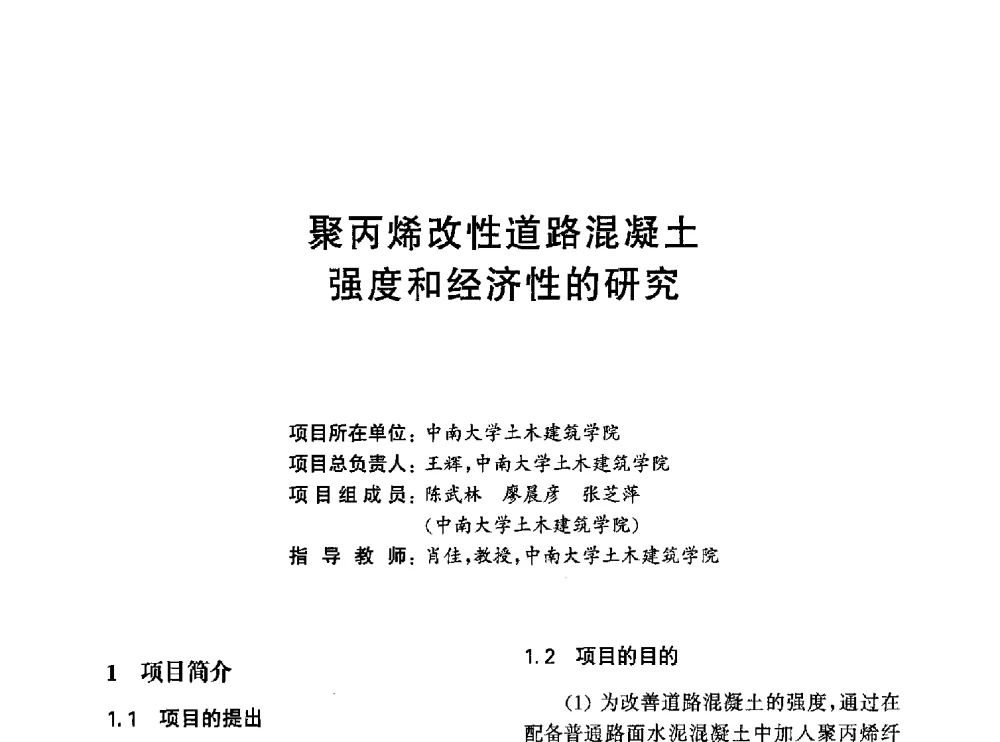 聚丙烯改性道路混凝土强度和经济性的研究 - 第一届全国高校土木工程专业大学生论坛
