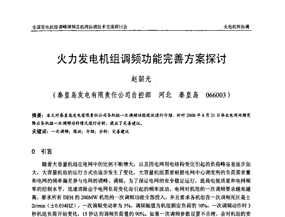 火力发电机组调频功能完善方案探讨 - 全国发电机组调峰调频及机网协调技术交流研讨会