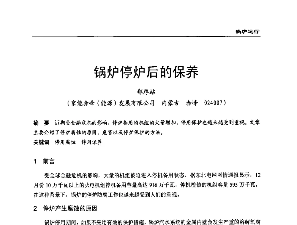 锅炉停炉后的保养 - 全国电力行业CFB机组技术交流服务协作网第八届年会
